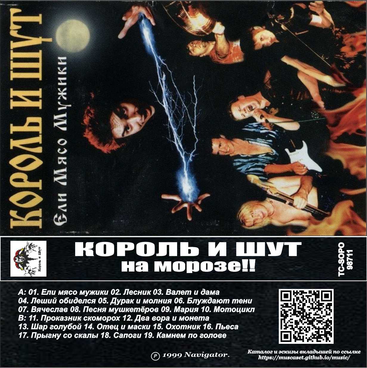 Король и Шут-Ели мясо мужики